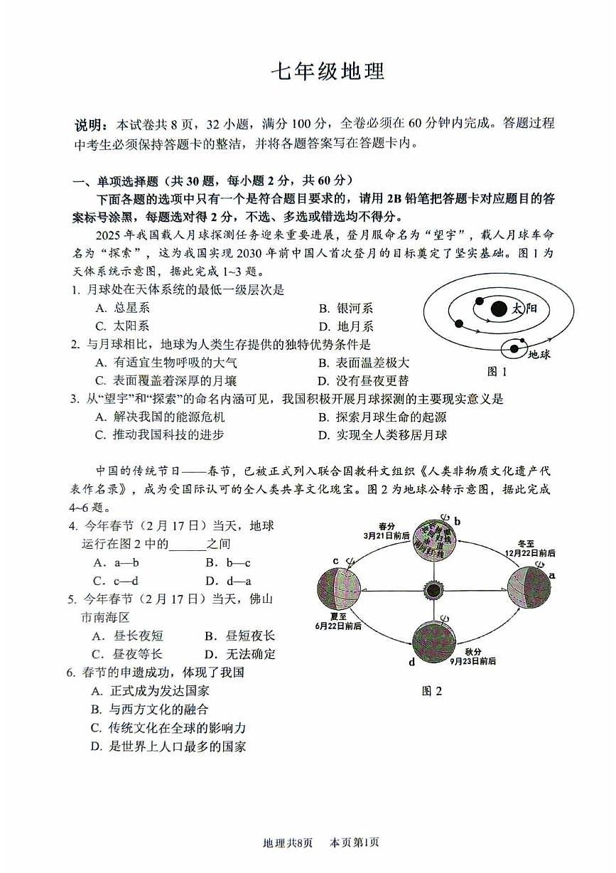 广东省佛山市南海区2025-2026学年七年级上学期期末地理试卷第1页