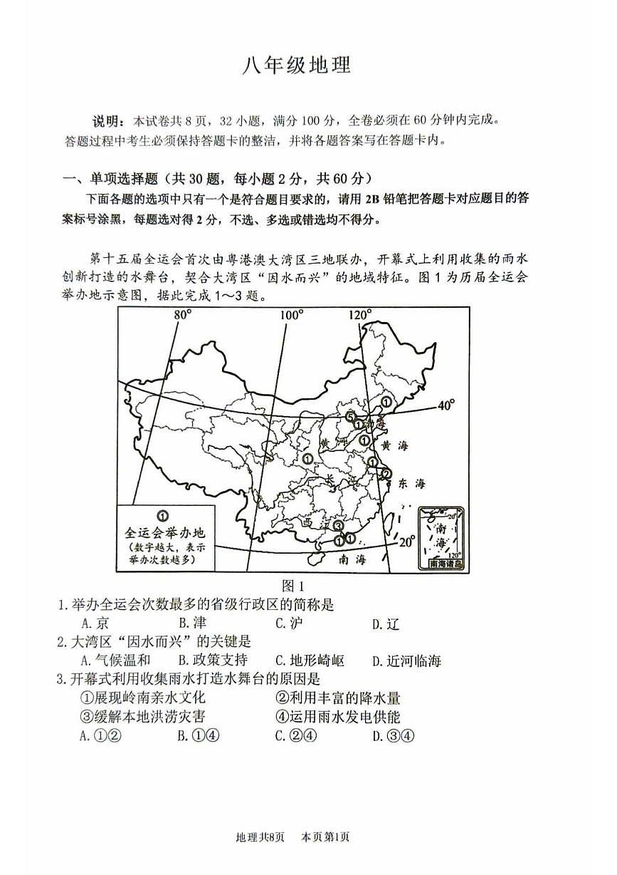 广东省南海区2025-2026学年八年级上学期期末测试地理试题第1页