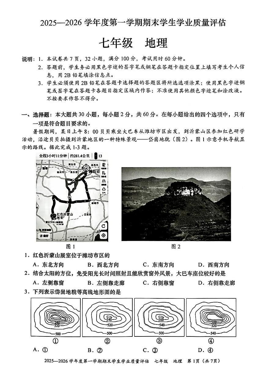 广东省汕头市龙湖区2025-2026学年七年级上学期期末地理试题第1页