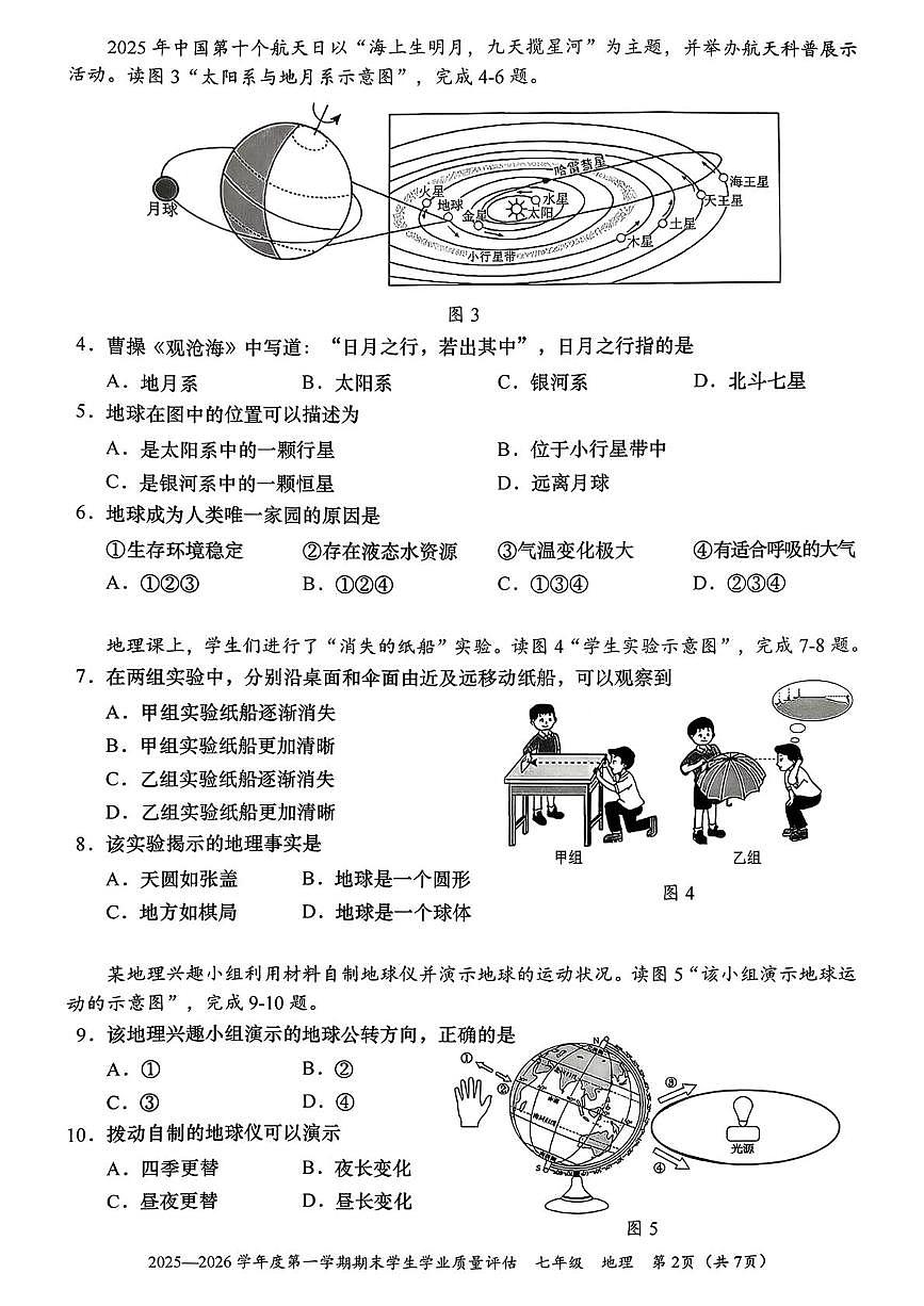 广东省汕头市龙湖区2025-2026学年七年级上学期期末地理试题第2页