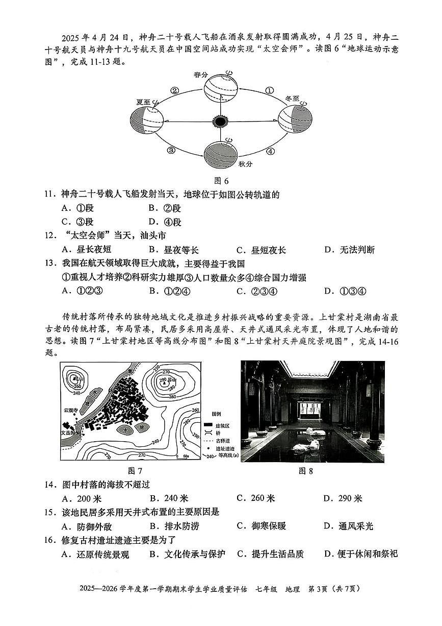 广东省汕头市龙湖区2025-2026学年七年级上学期期末地理试题第3页