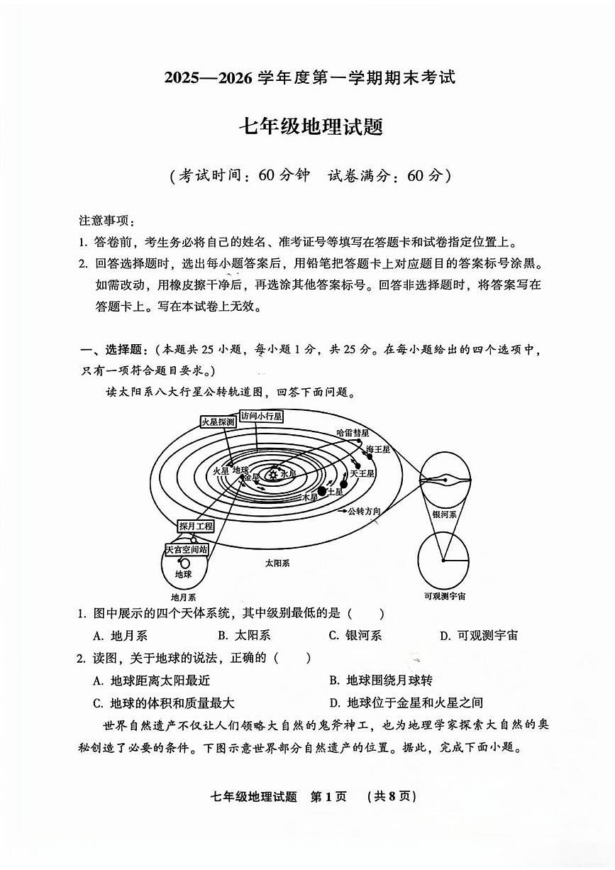 河北省廊坊市三河市2025-2026学年七年级上学期期末地理试卷第1页