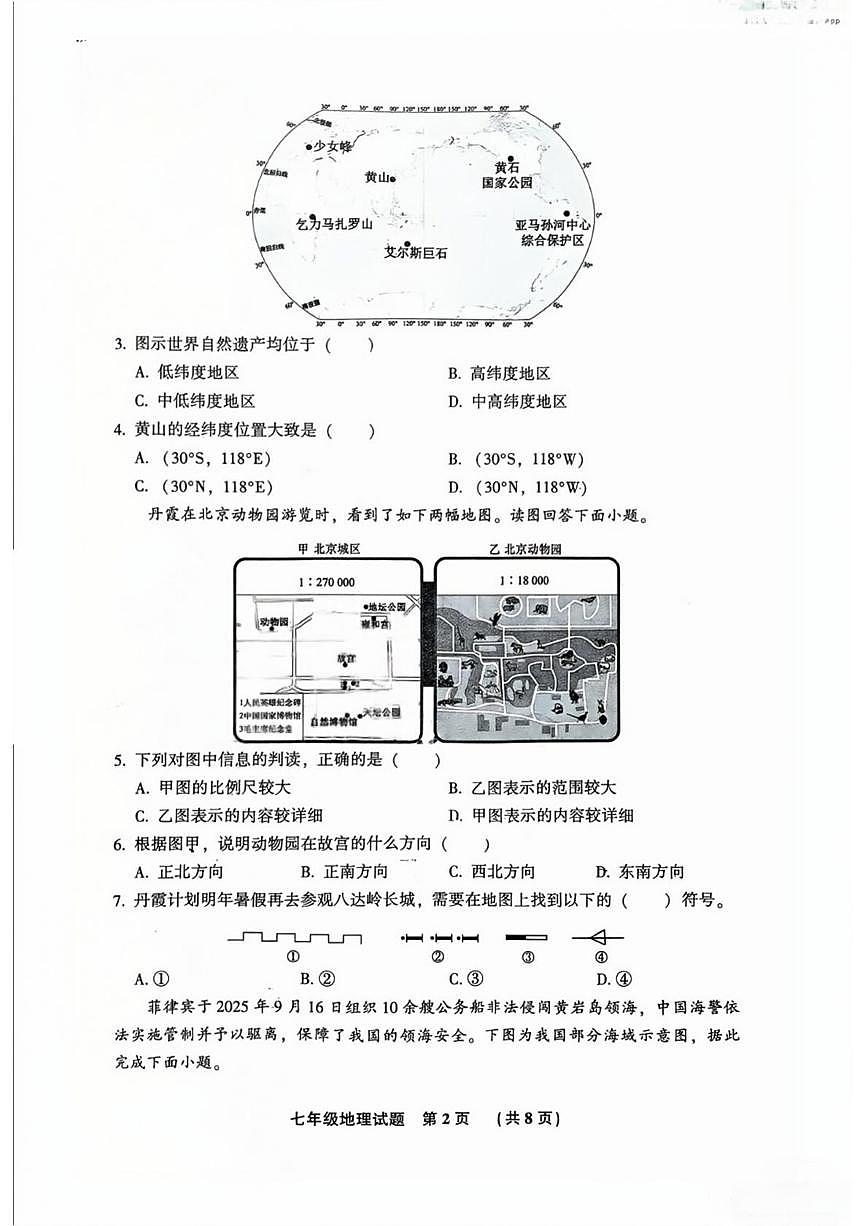 河北省廊坊市三河市2025-2026学年七年级上学期期末地理试卷第2页