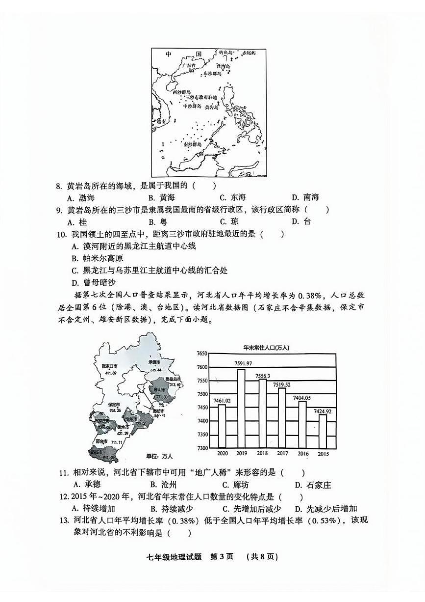河北省廊坊市三河市2025-2026学年七年级上学期期末地理试卷第3页