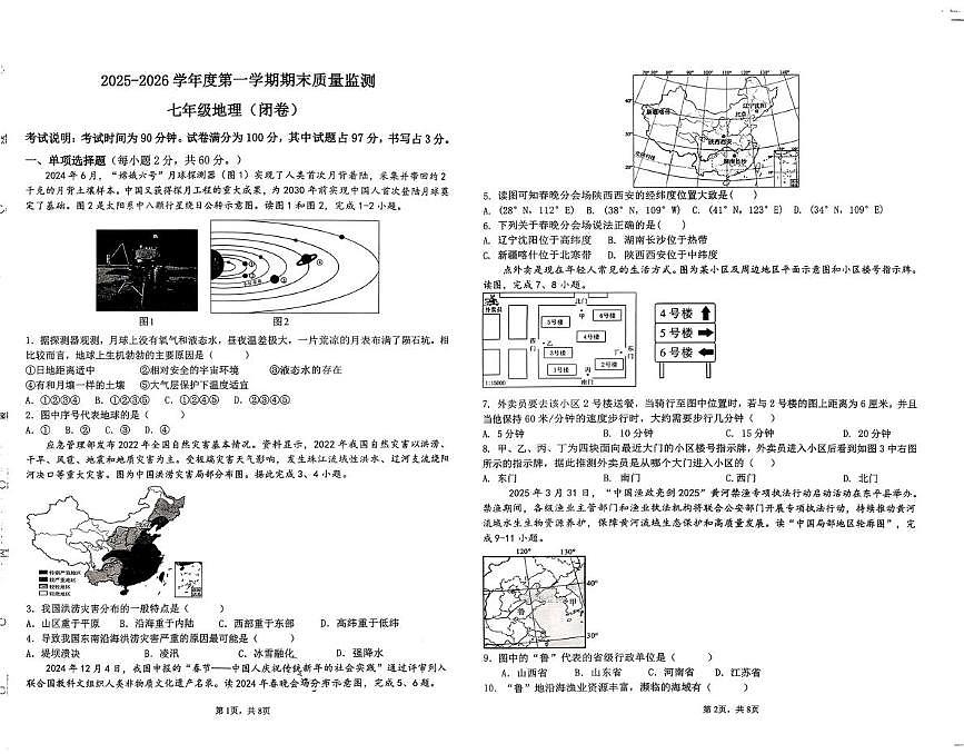 河北省廊坊市香河县2025-2026学年七年级上学期期末地理试题第1页