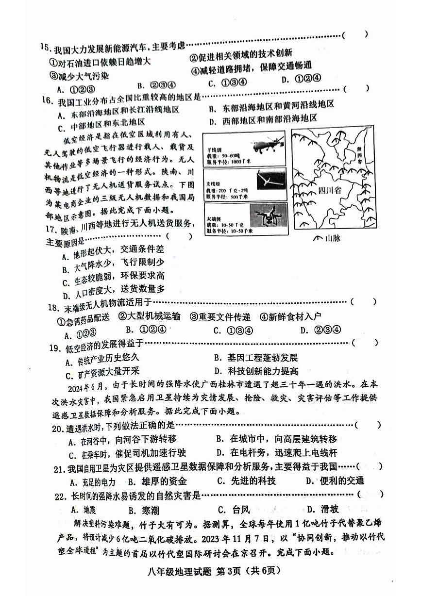 河北省秦皇岛市昌黎县2025-2026学年八年级上学期期末质量监测地理试题第3页