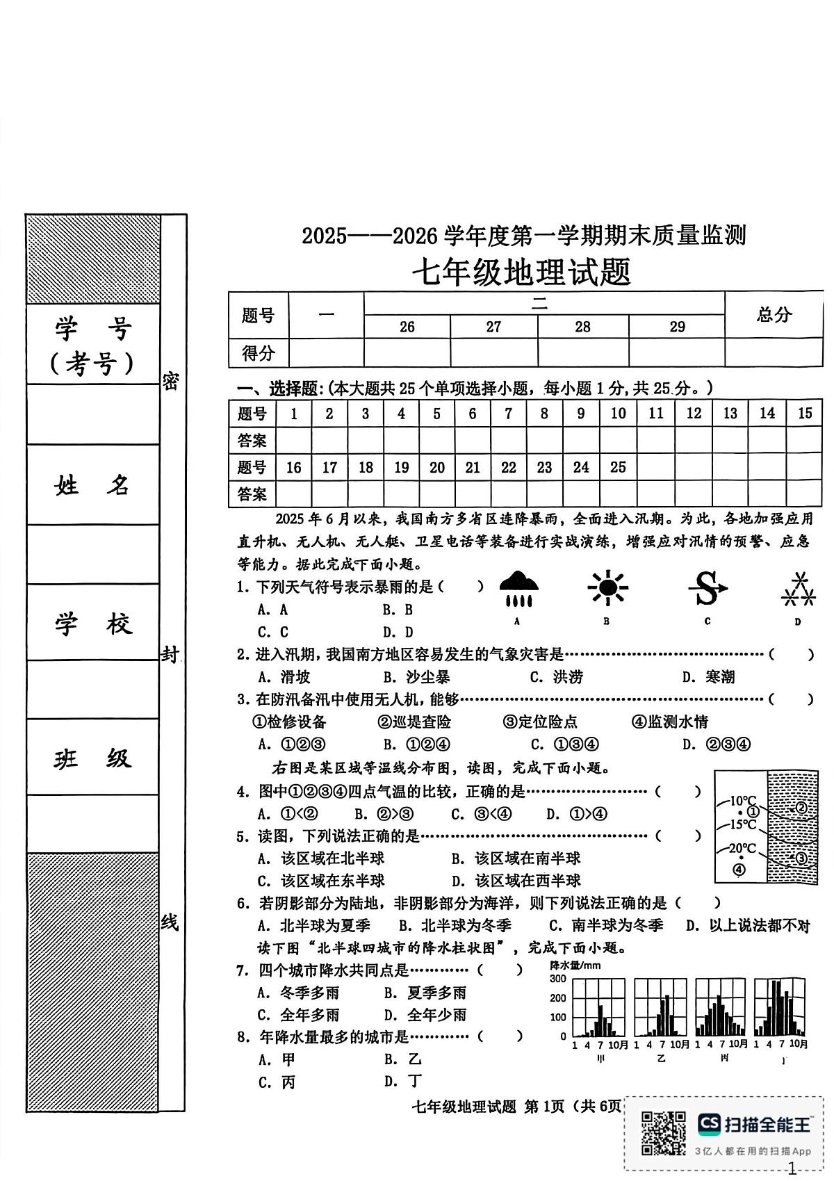 河北省秦皇岛市昌黎县2025-2026学年七年级上学期期末地理试题第1页