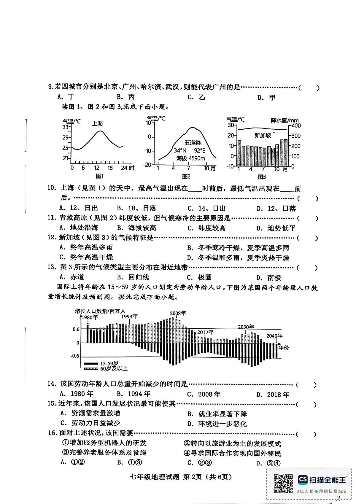 河北省秦皇岛市昌黎县2025-2026学年七年级上学期期末地理试题第2页