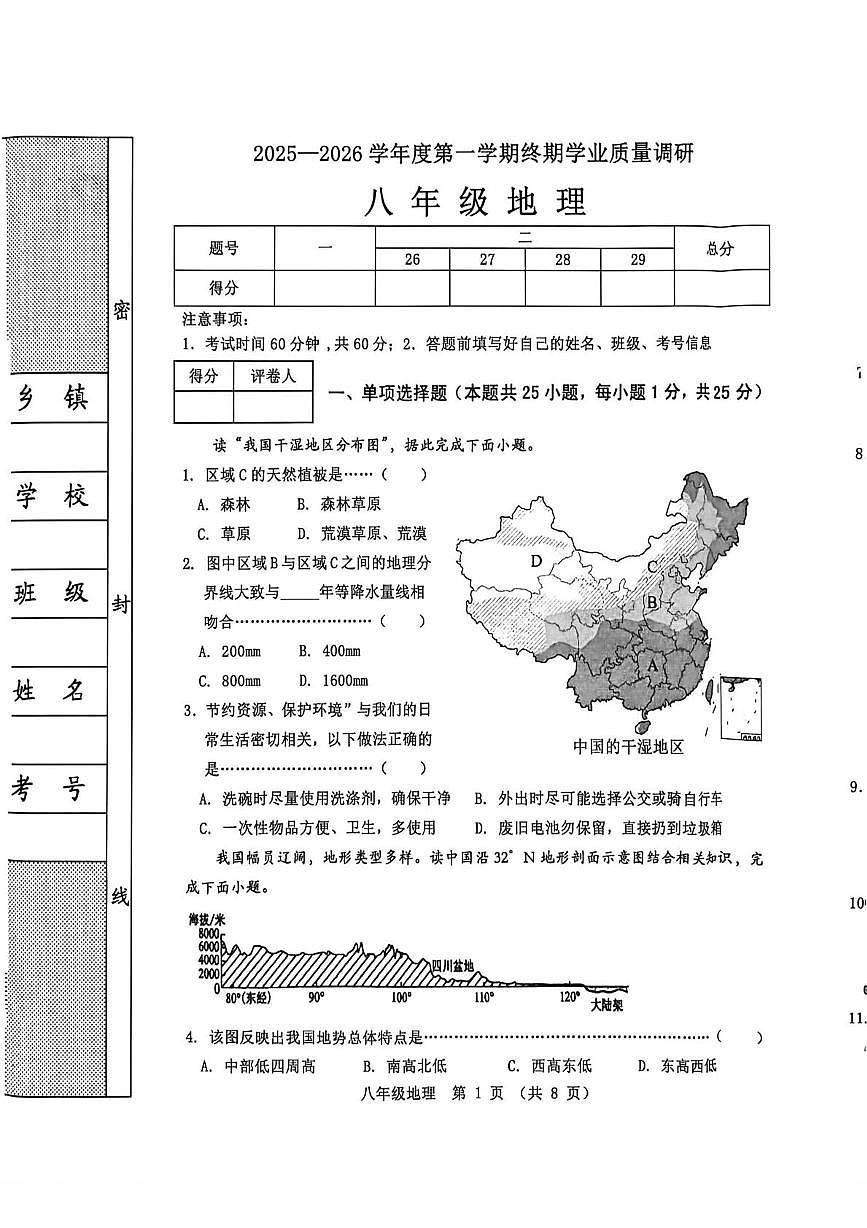 河北省秦皇岛市抚宁区2025-2026学年八年级上学期期末地理试题第1页