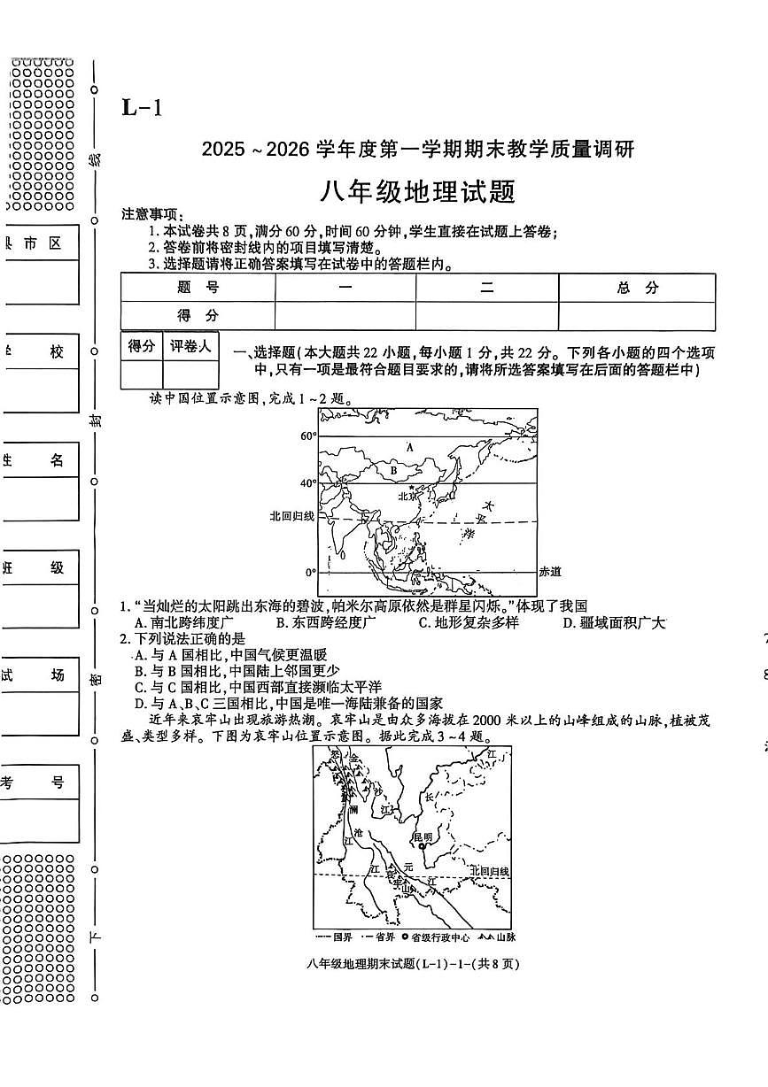 陕西省渭南市临渭区2025-2026学年八年级上学期期末地理试卷第1页