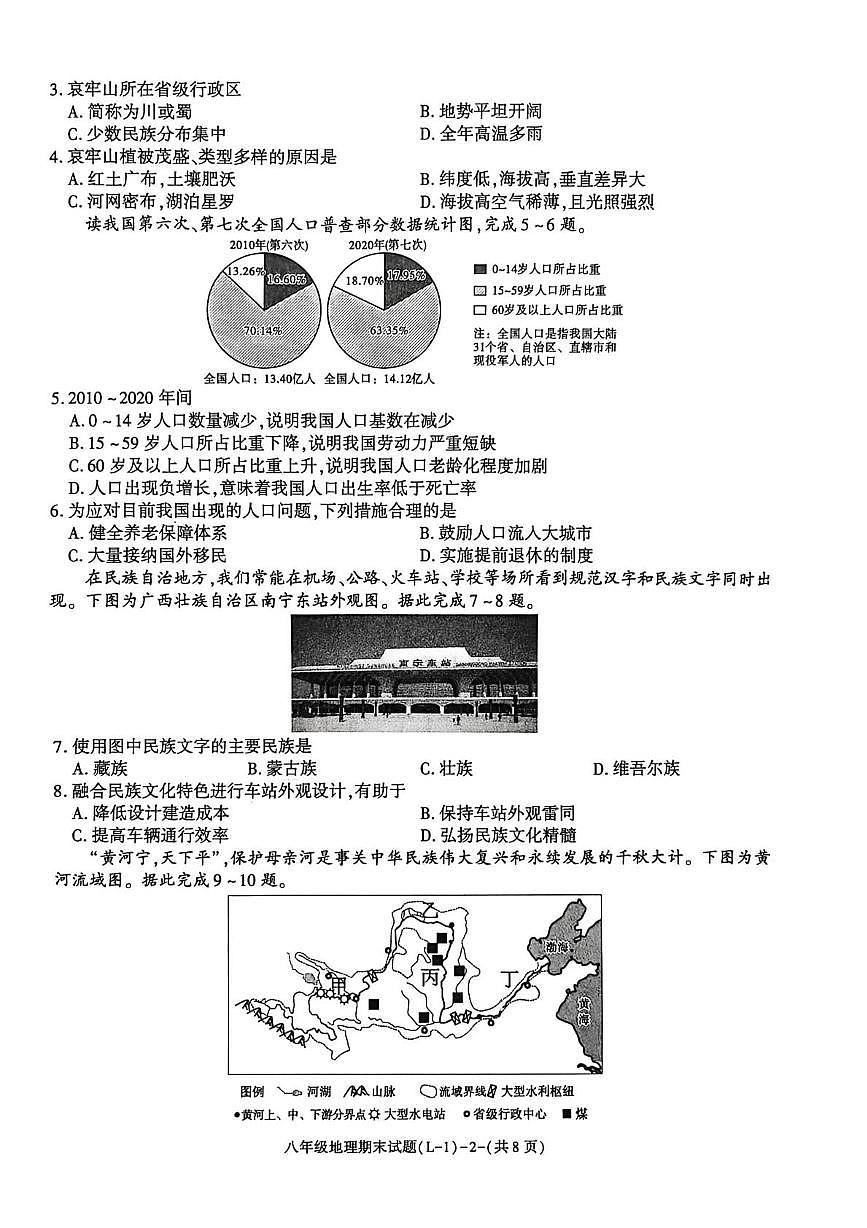 陕西省渭南市临渭区2025-2026学年八年级上学期期末地理试卷第2页