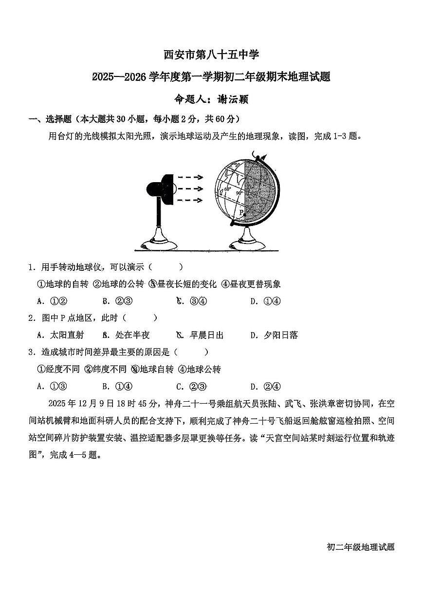 陕西省西安市第八十五中学2025-2026学年八年级上学期期末地理试题第1页