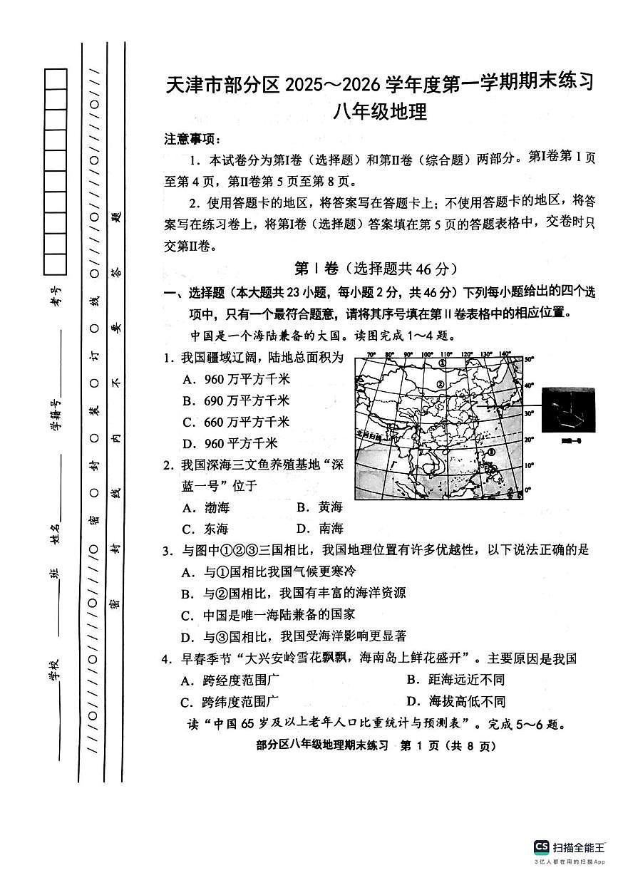 天津市部分区2025-2026学年八年级上学期期末地理试题第1页