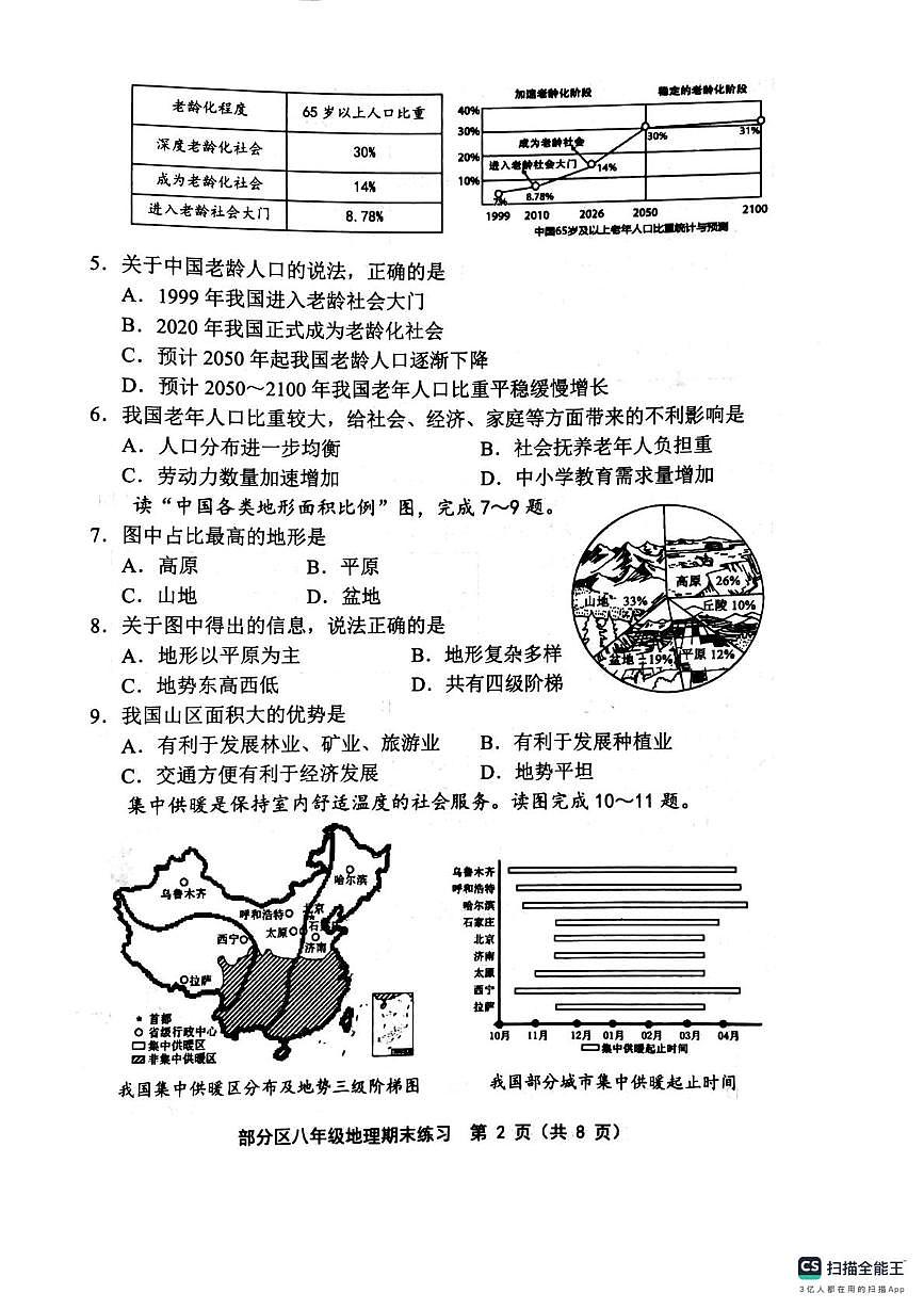 天津市部分区2025-2026学年八年级上学期期末地理试题第2页