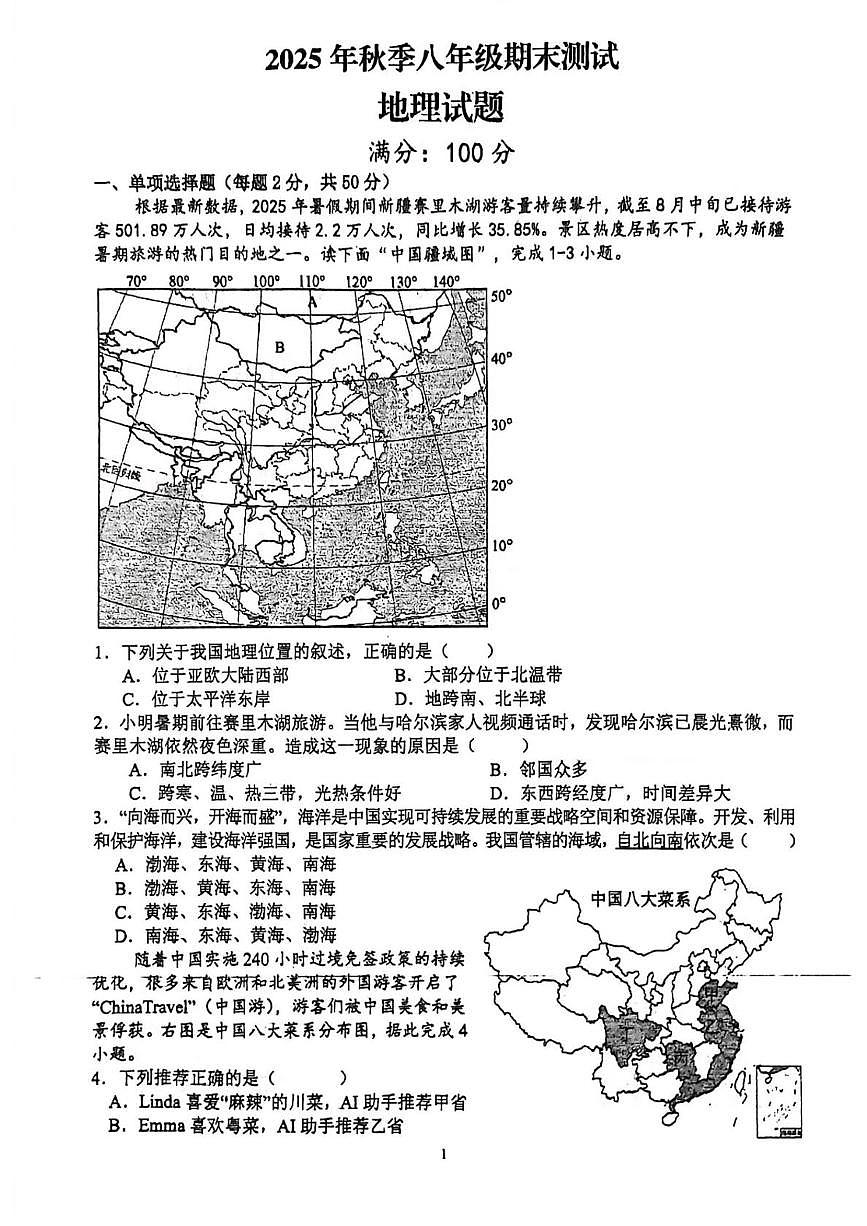 四川省达州市开江县永兴中学2025-2026学年八年级上学期期末地理试题第1页