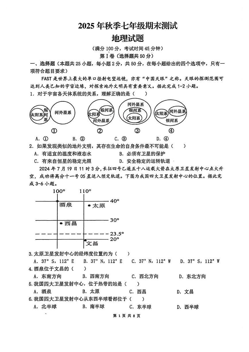 四川省达州市开江县永兴中学2025-2026学年七年级上学期期末地理试题第1页