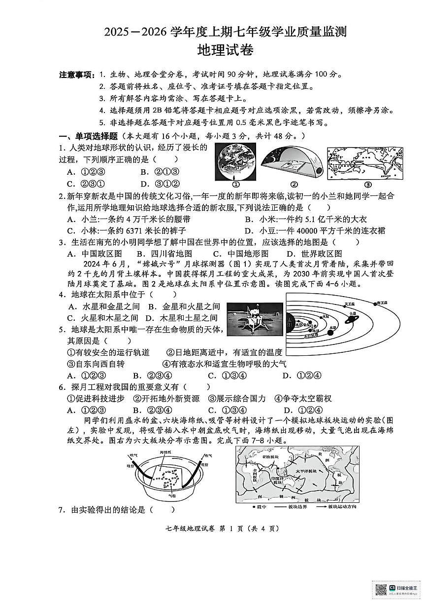 四川省南充市南部县2025-2026学年七年级上学期期末地理试卷第1页