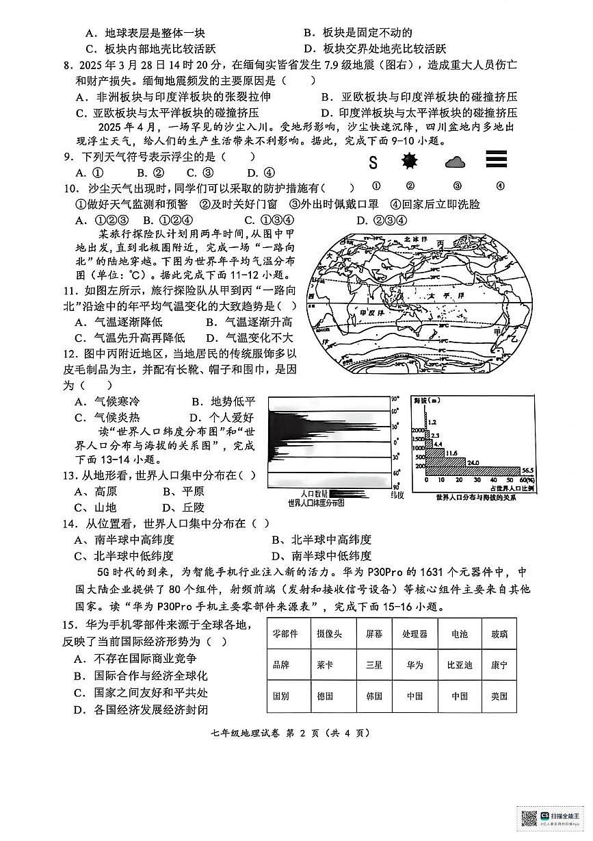 四川省南充市南部县2025-2026学年七年级上学期期末地理试卷第2页
