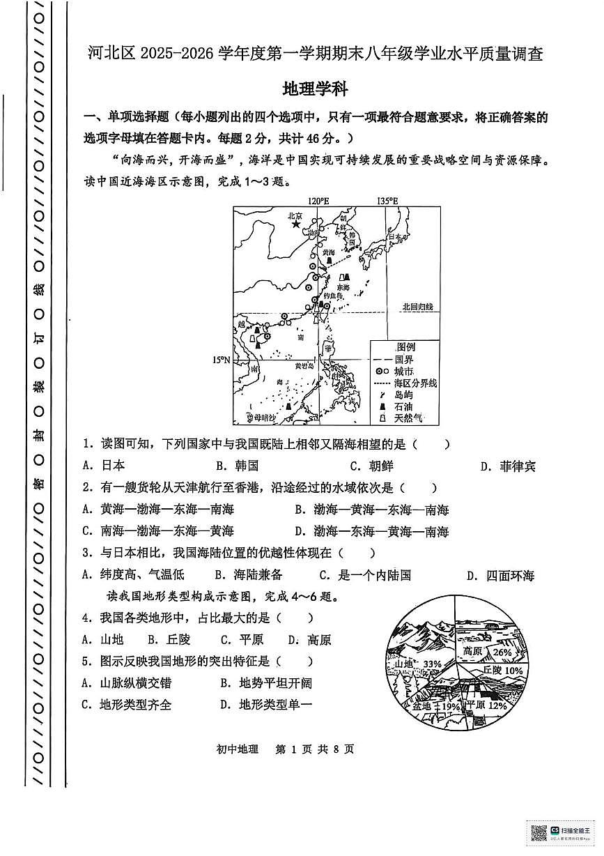 天津市河北区2025-2026学年八年级上学期期末地理试题第1页