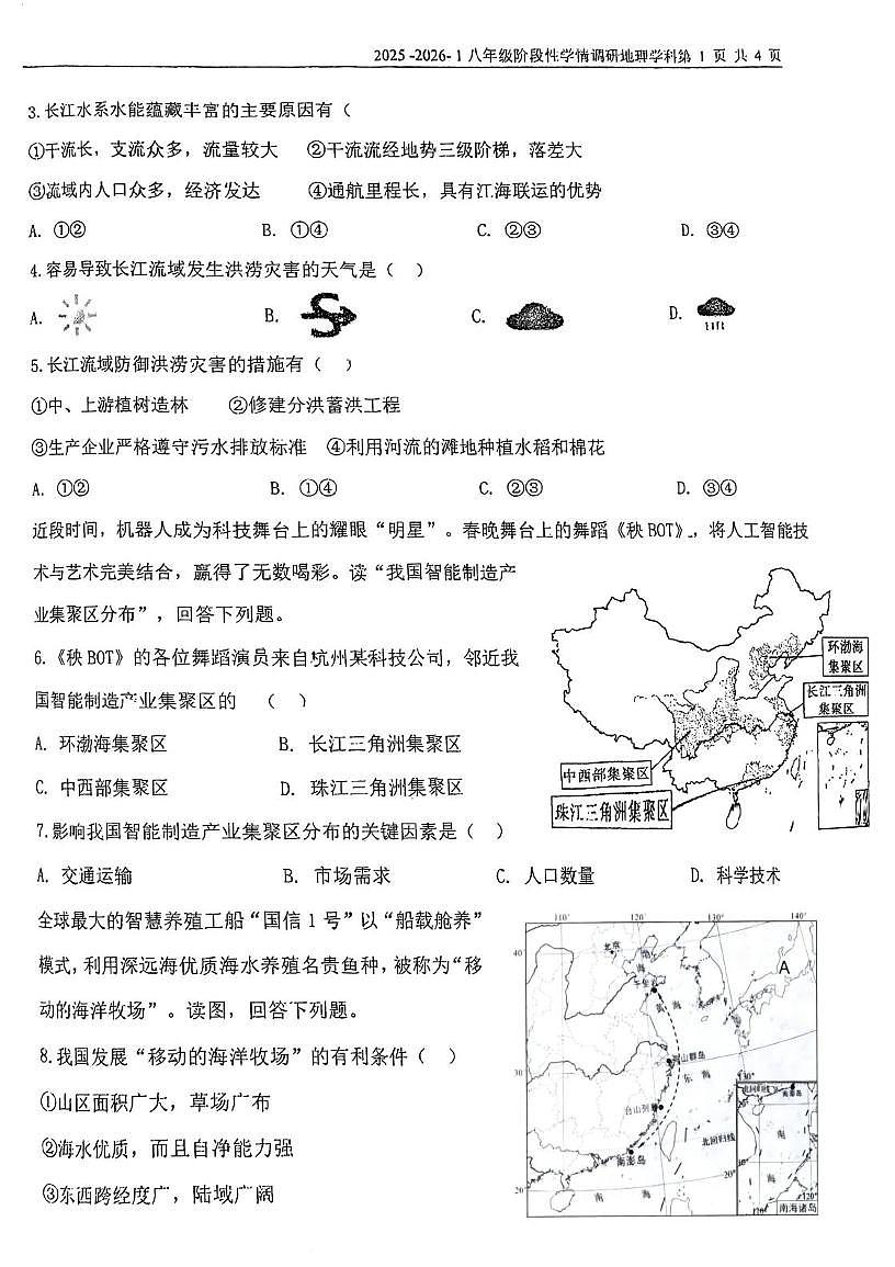 天津市益中学校2025-2026学年八年级上学期期末地理试卷第2页