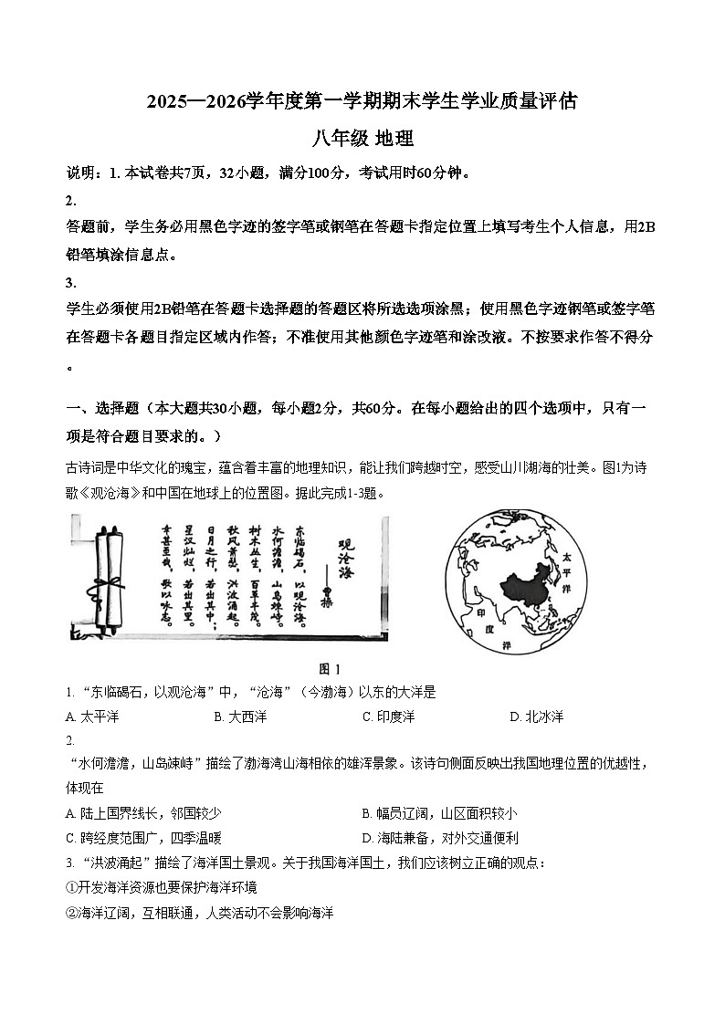 广东省汕头市龙湖区2025_2026学年八年级上学期期末考试地理试卷（文字版，含答案）第1页