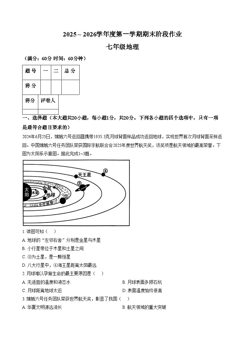 陕西省榆林市高新区2025_2026学年七年级上学期期末地理试题（文字版，含答案）第1页