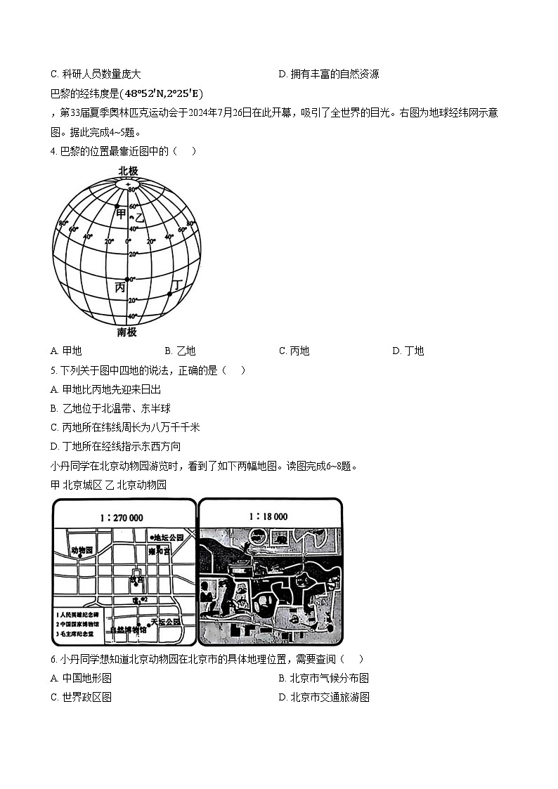 陕西省榆林市高新区2025_2026学年七年级上学期期末地理试题（文字版，含答案）第2页
