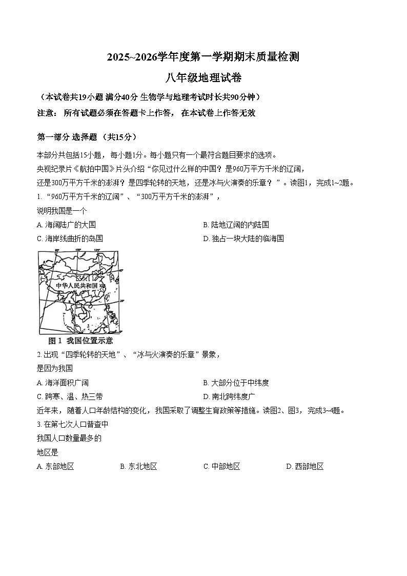 辽宁省大连市沙河口区2025_2026学年八年级上学期期末地理试卷（文字版，含答案）第1页