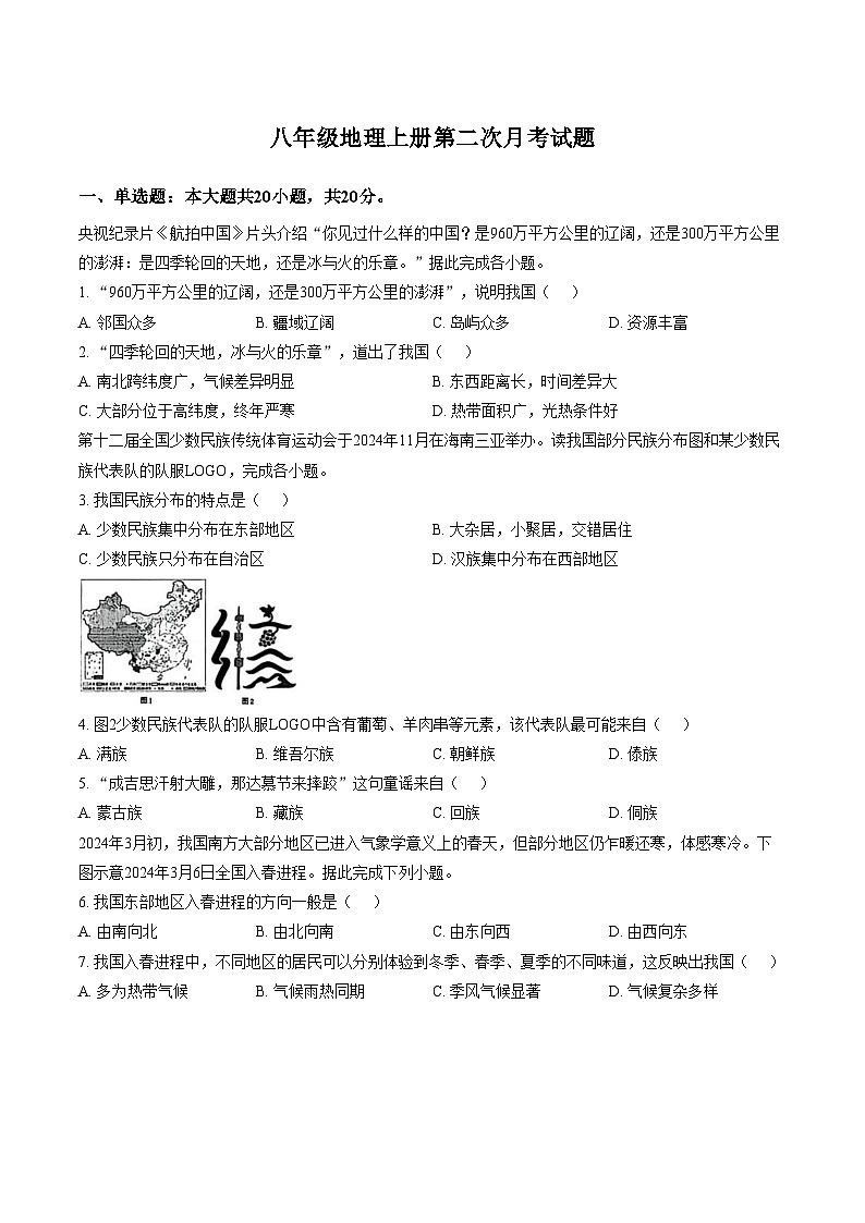 河南省濮阳市范县第一初级中学2025_2026学年八年级上学期第二次月考地理试题（文字版，含答案）第1页