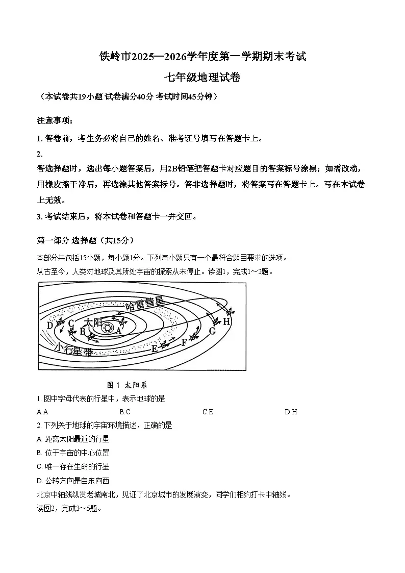 辽宁省铁岭市 2025_2026学年七年级上学期期末地理试题（文字版，含答案）第1页