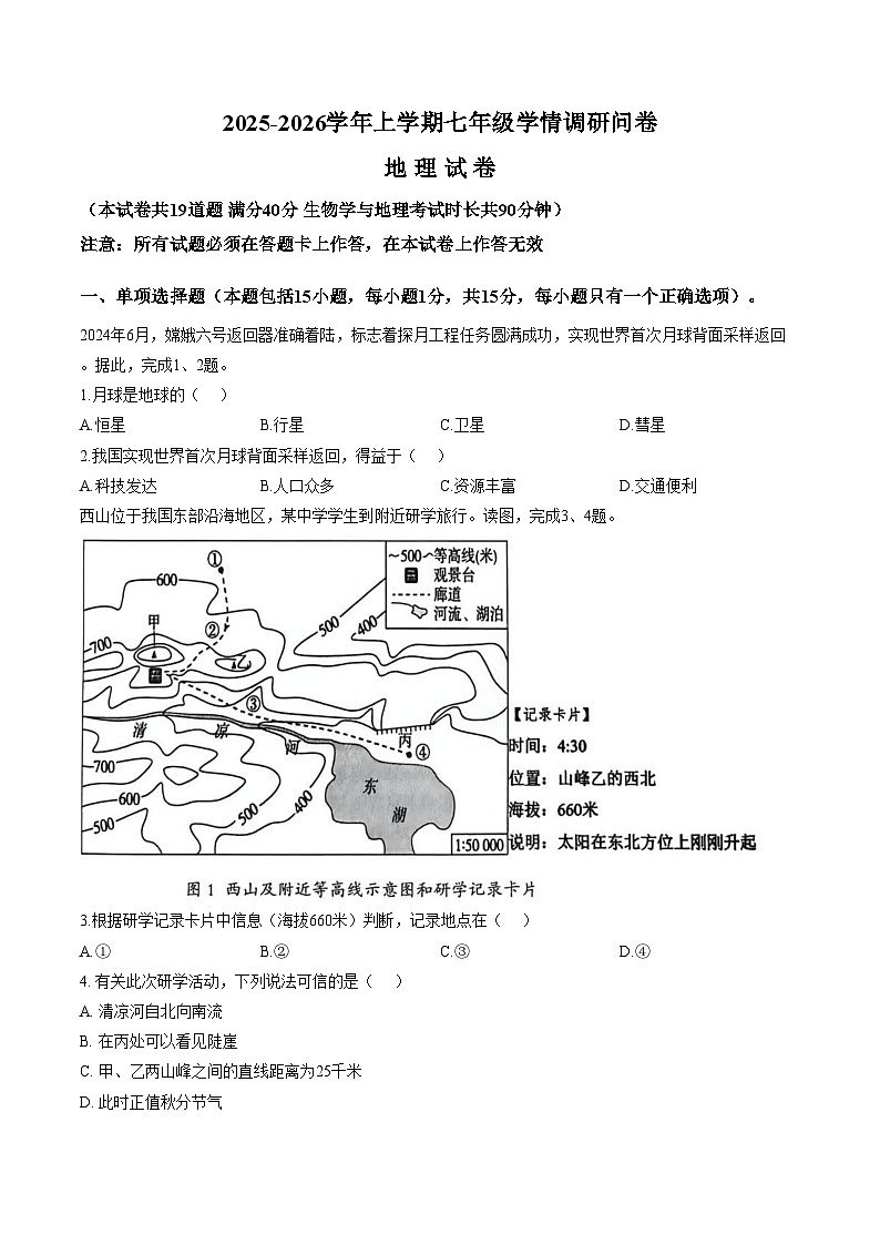 辽宁省沈阳市和平区2025_2026学年七年级上学期期末地理试卷（含答案）第1页