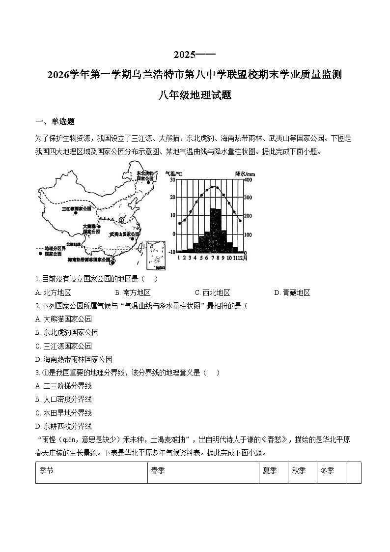 内蒙古兴安盟乌兰浩特市第八中学联盟校2025_2026学年八年级上学期期末考试地理试题（文字版，含答案）第1页