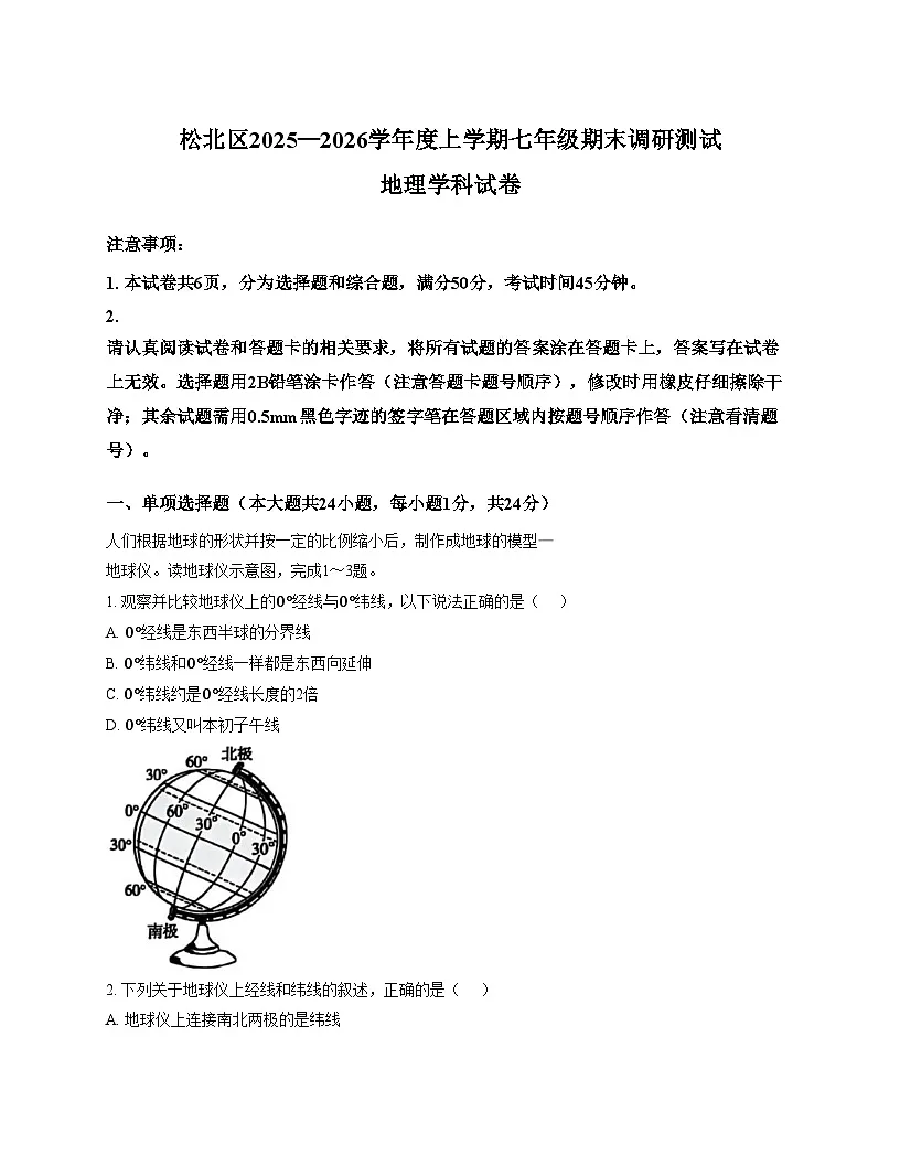 黑龙江省哈尔滨市松北区2025_2026学年七年级上学期期末调研测试地理试卷（文字版，含答案）第1页