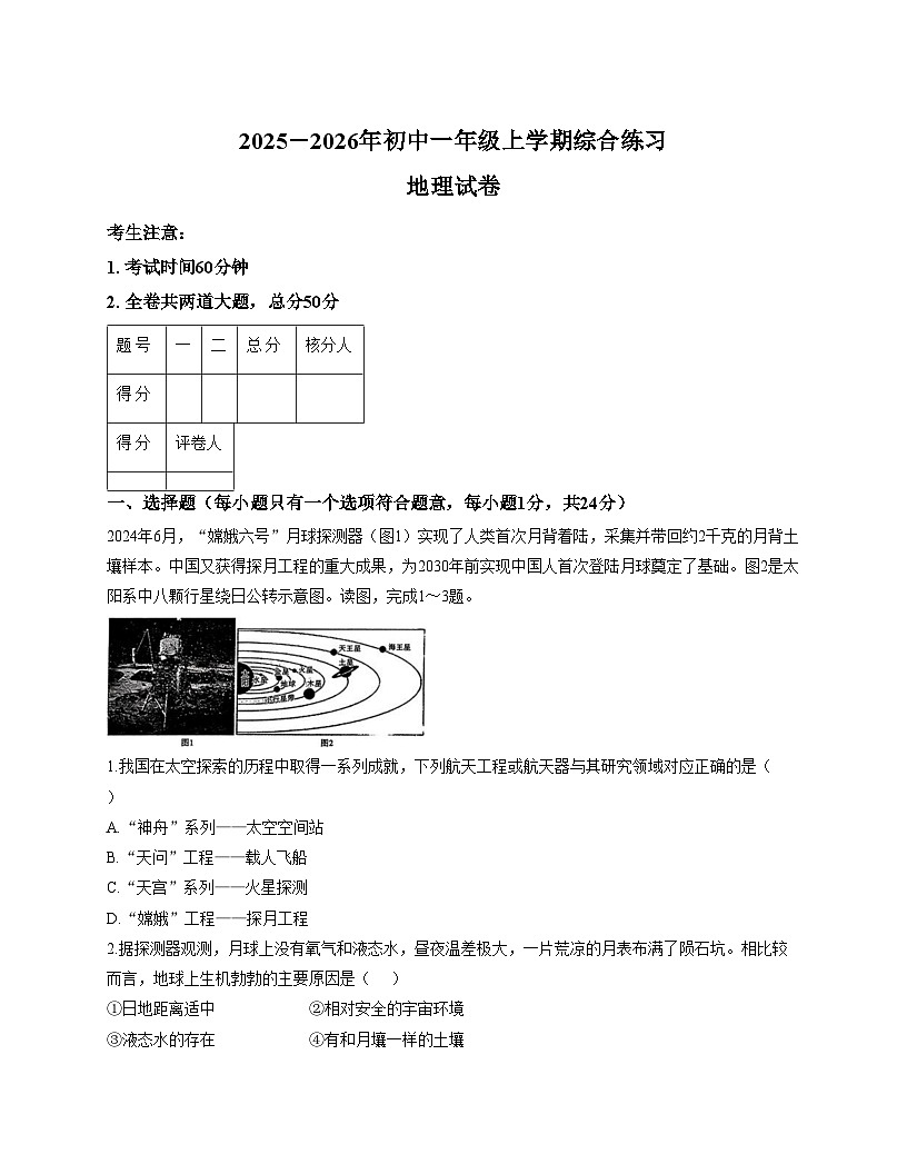 黑龙江省佳木斯市富锦市多校联考2025_2026学年七年级上学期期末地理试题（文字版，含答案）第1页