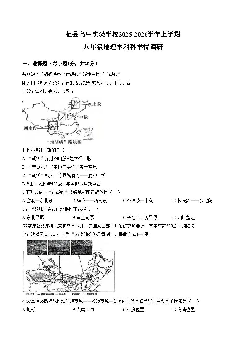 河南省开封市杞县高中实验学校2025_2026学年八年级上学期1月学情调研地理试题（文字版，含答案）第1页