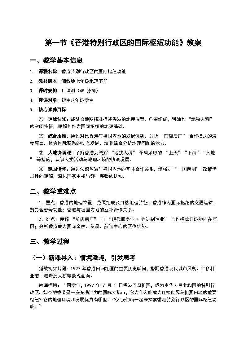 2026年湘教版地理八年级下册 7.1  《香港特别行政区的国际枢纽功能》教案第1页