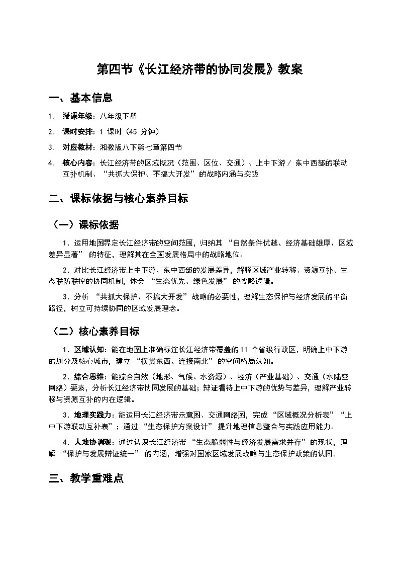 2026年湘教版地理八年级下册 7.4 《长江经济带的协同发展》教案第1页