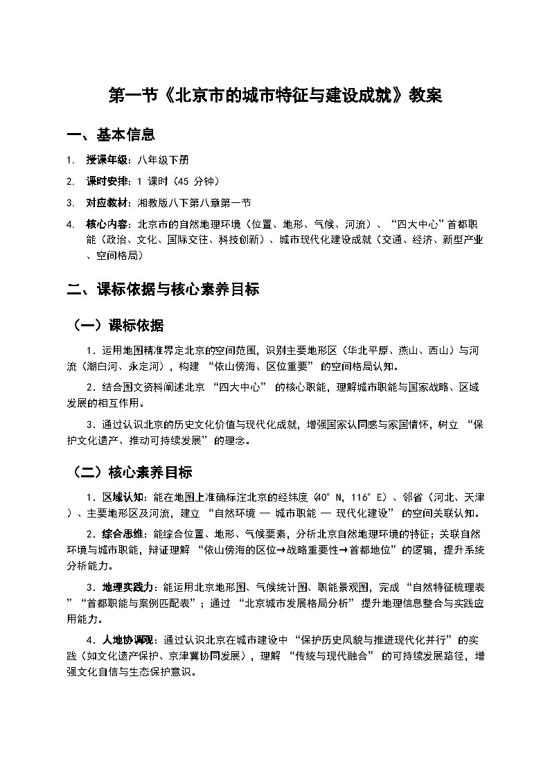 1   第一节 《北京市的城市特征与建设成就》教案第1页