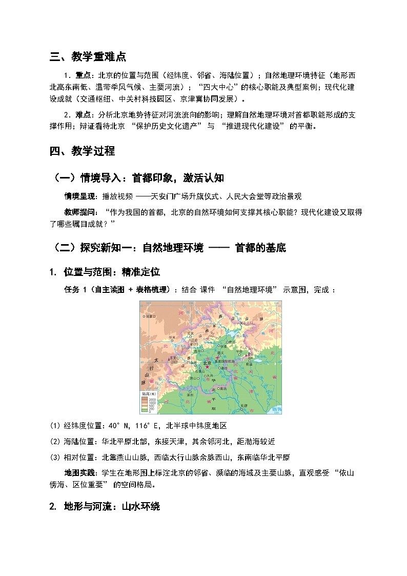 1   第一节 《北京市的城市特征与建设成就》教案第2页