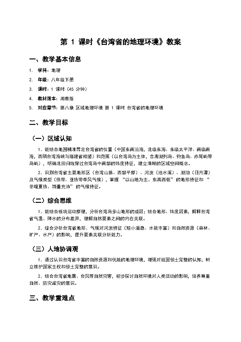 第1课时  《台湾省的地理环境》教案第1页