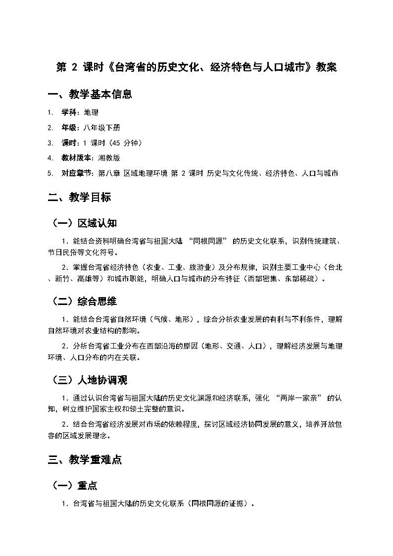 第2课时  《历史与文化传统   经济特色  人口与城市》教案第1页