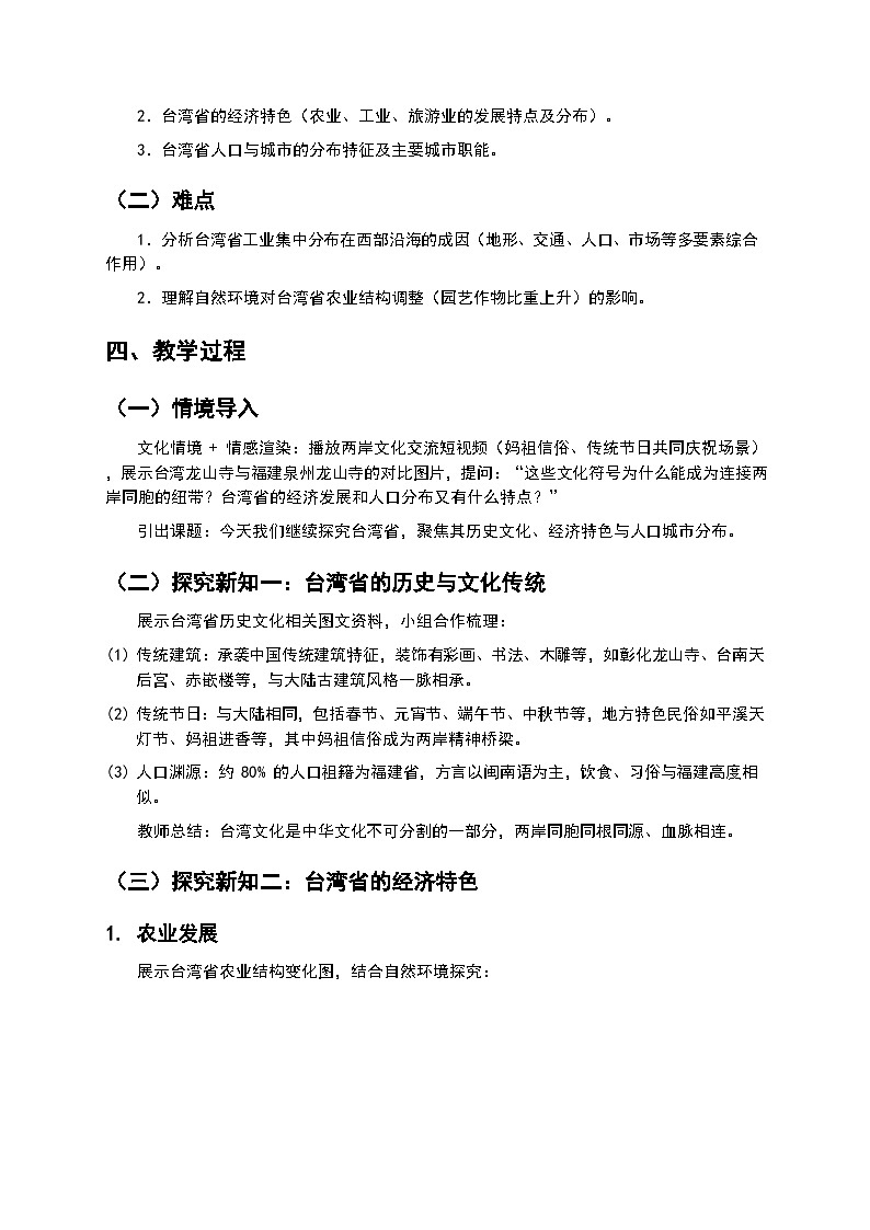 第2课时  《历史与文化传统   经济特色  人口与城市》教案第2页