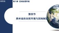 湘教版（2024）八年级下册（2024）第四节 贵州省的自然环境与因地制宜说课课件ppt