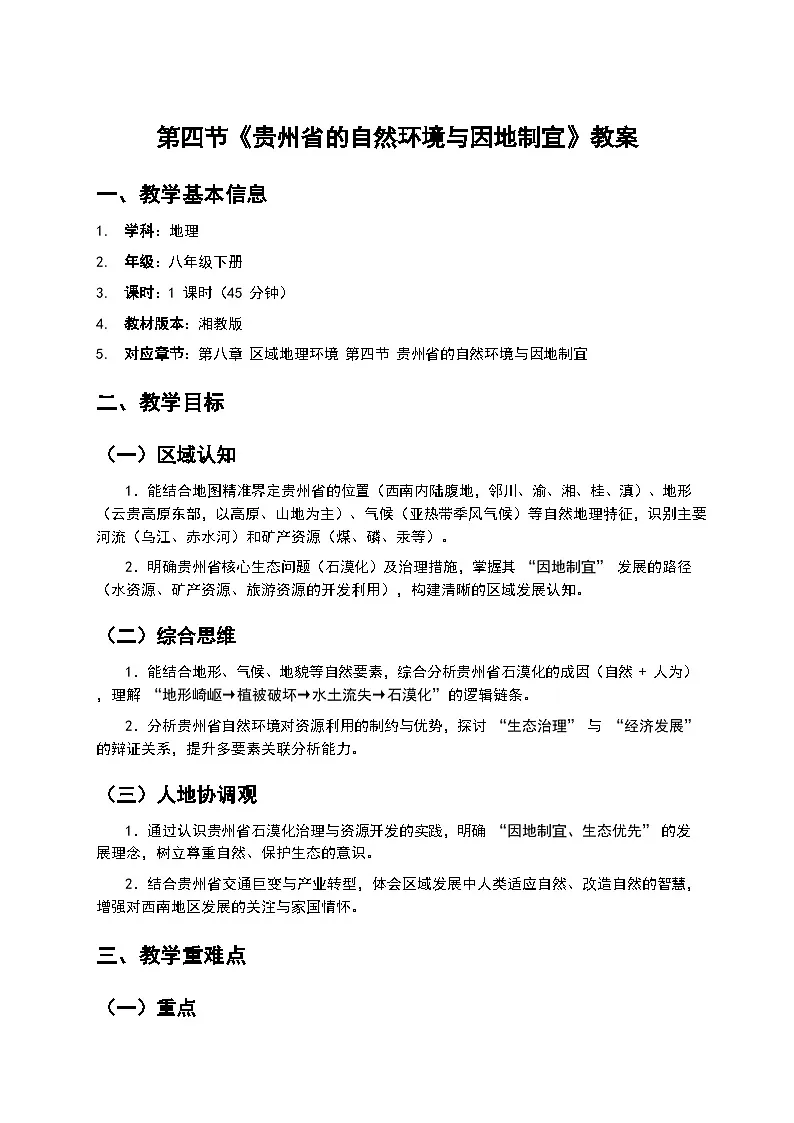 2026年湘教版地理八年级下册 8.4《贵州省的自然环境与因地制宜》教案第1页