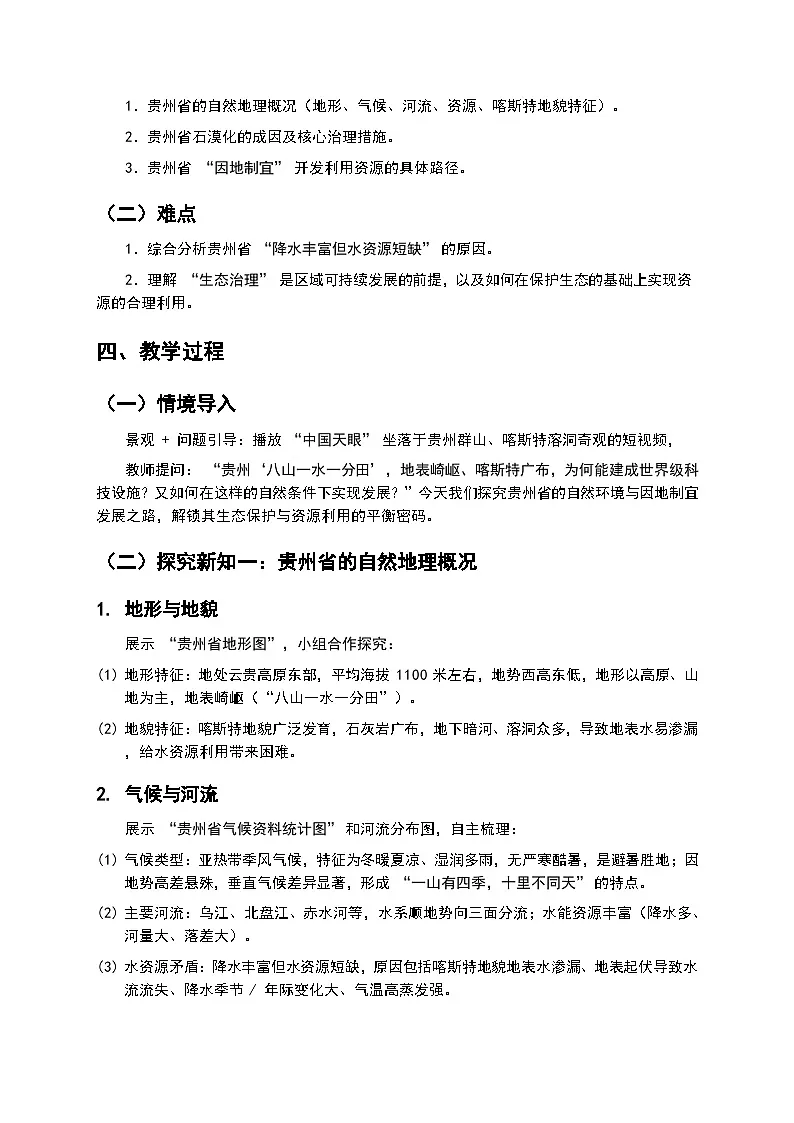 2026年湘教版地理八年级下册 8.4《贵州省的自然环境与因地制宜》教案第2页