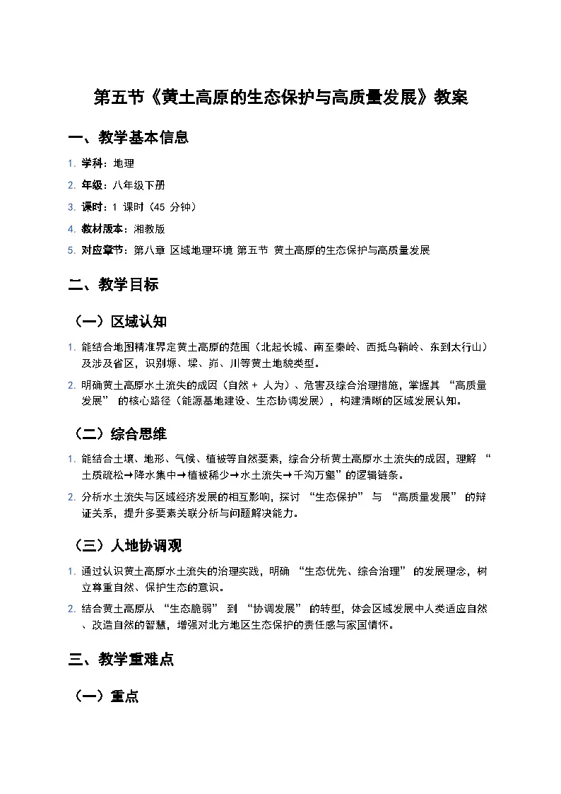 2026年湘教版地理八年级下册 8.5《黄土高原的生态保护与高质量发展》教案第1页