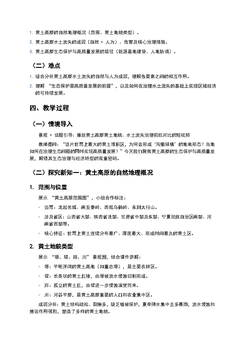 2026年湘教版地理八年级下册 8.5《黄土高原的生态保护与高质量发展》教案第2页
