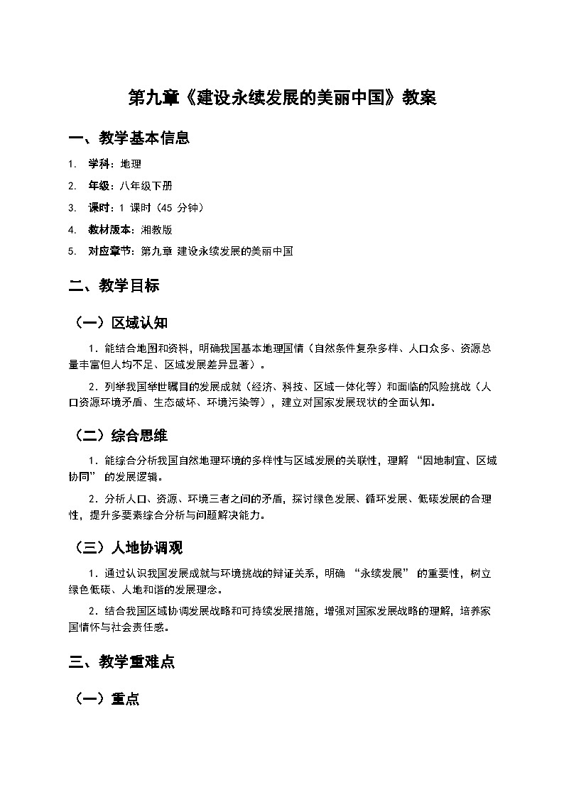 2026年湘教版地理八年级下册 9 建设永续发展的美丽中国(教案)第1页