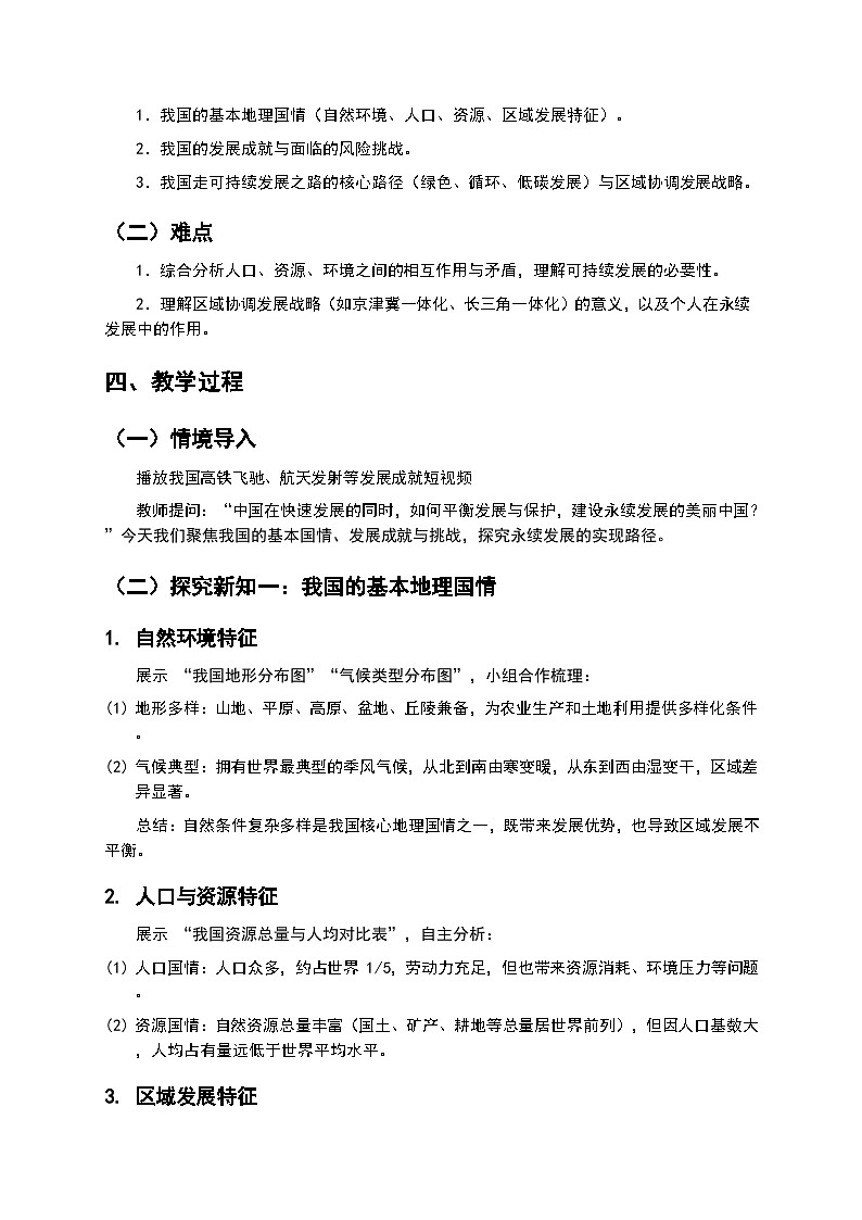 2026年湘教版地理八年级下册 9 建设永续发展的美丽中国(教案)第2页