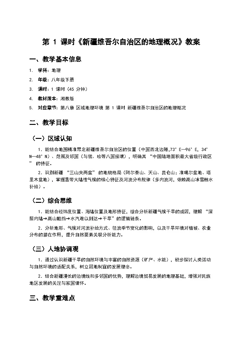 第 1 课时《新疆维吾尔自治区的地理概况》教案第1页